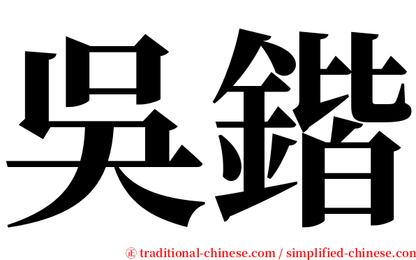 吳鍇 serif font