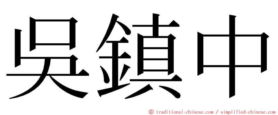 吳鎮中 ming font