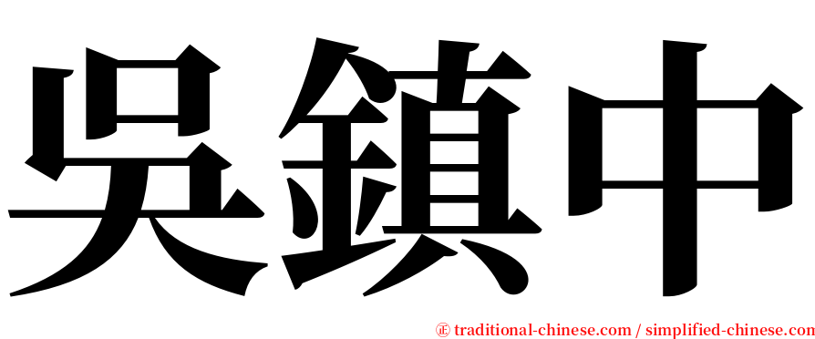 吳鎮中 serif font