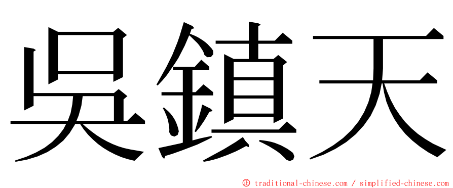 吳鎮天 ming font