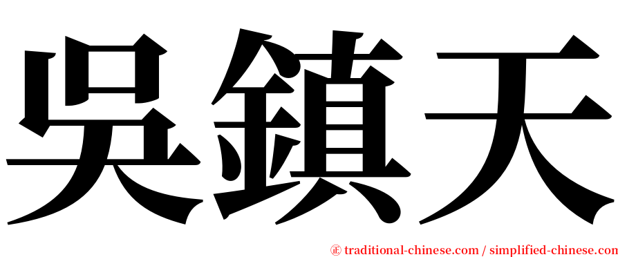 吳鎮天 serif font