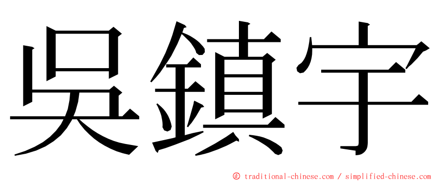 吳鎮宇 ming font