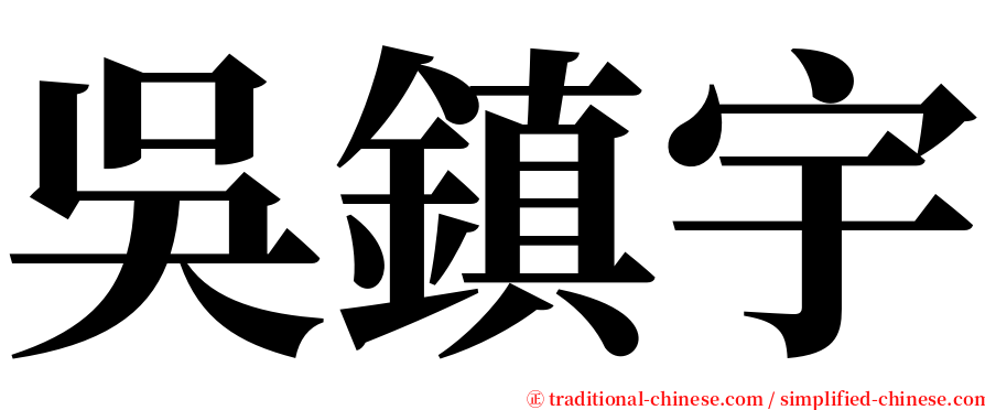 吳鎮宇 serif font