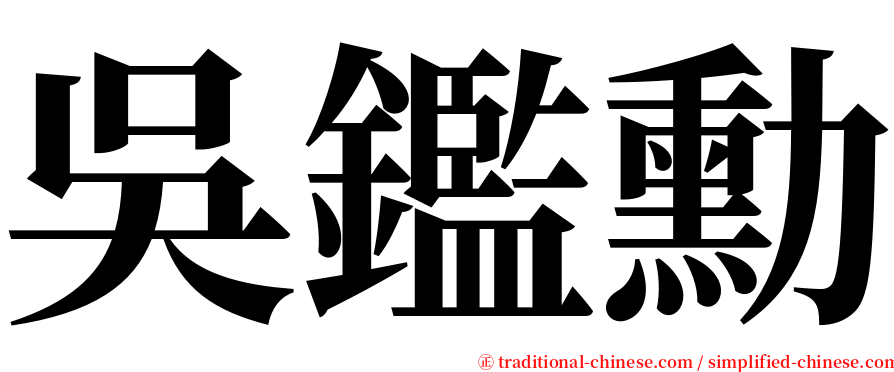 吳鑑勳 serif font