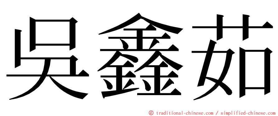 吳鑫茹 ming font