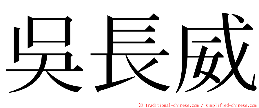 吳長威 ming font