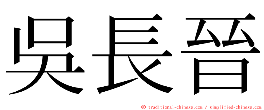 吳長晉 ming font