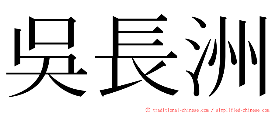 吳長洲 ming font