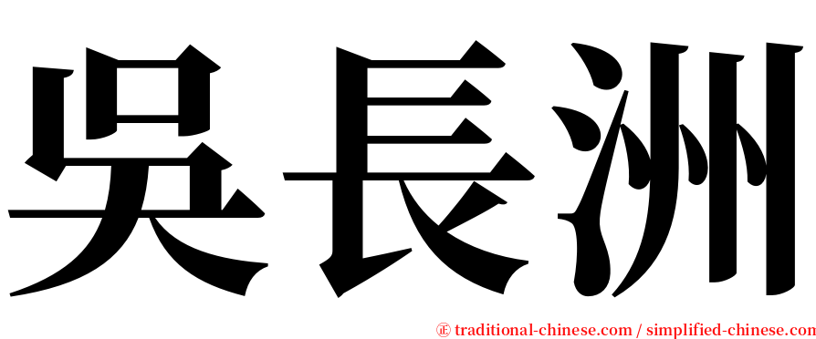 吳長洲 serif font