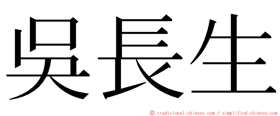 吳長生 ming font