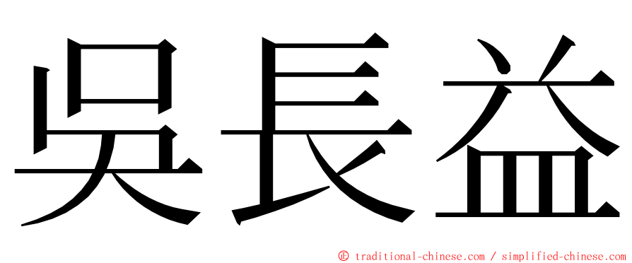 吳長益 ming font