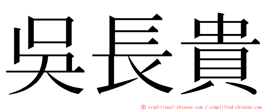 吳長貴 ming font