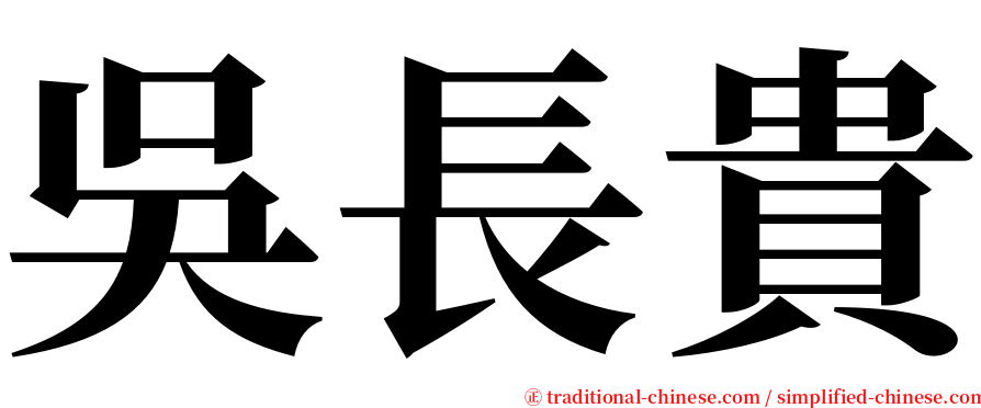 吳長貴 serif font