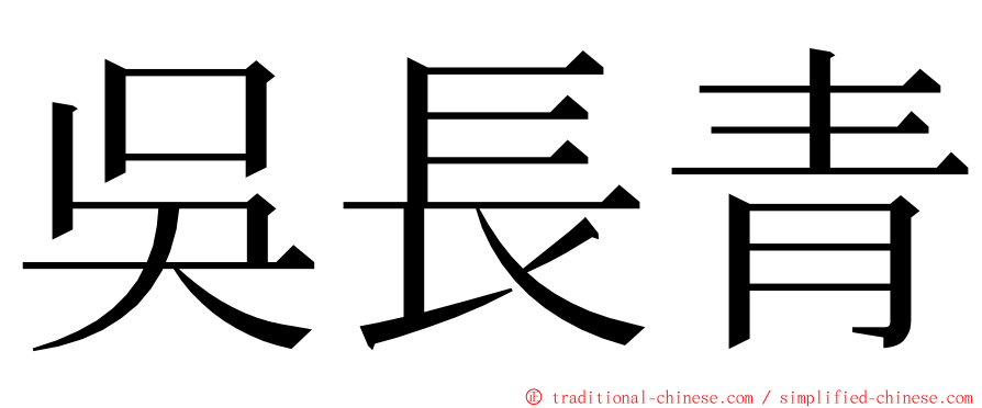 吳長青 ming font