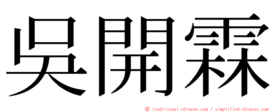 吳開霖 ming font