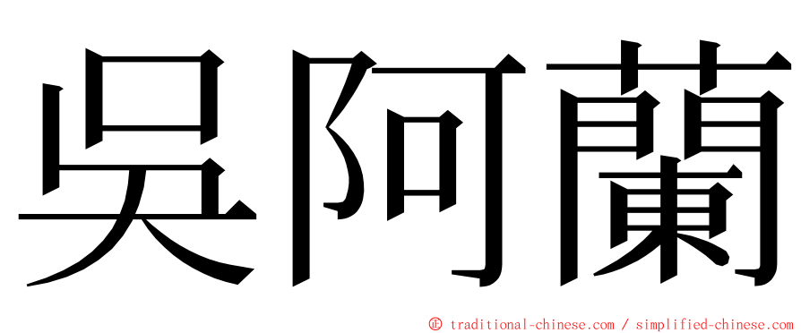 吳阿蘭 ming font