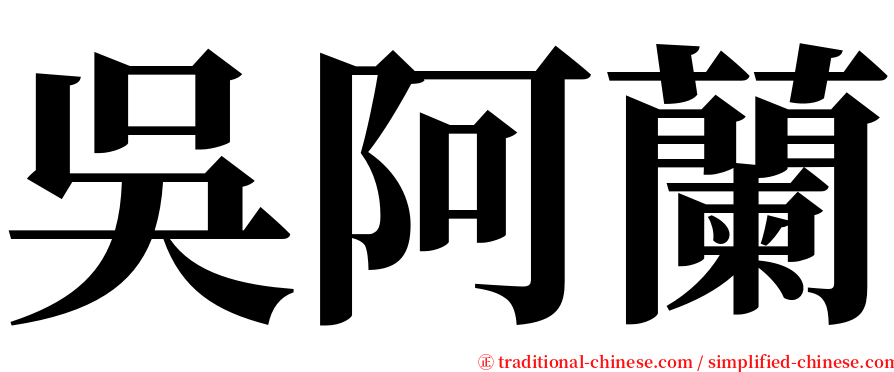 吳阿蘭 serif font
