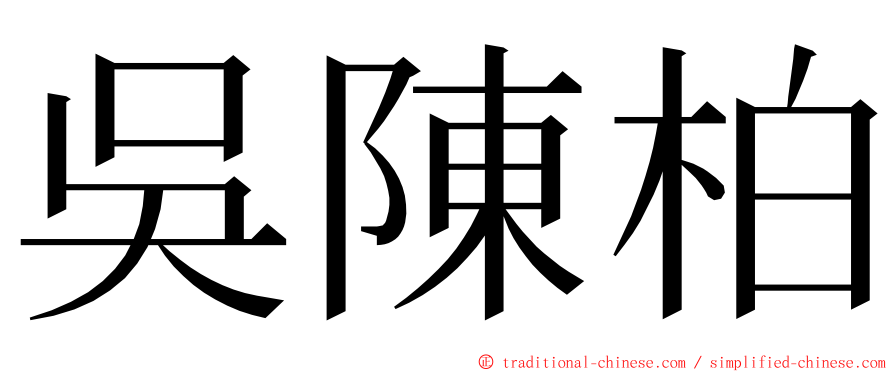 吳陳柏 ming font