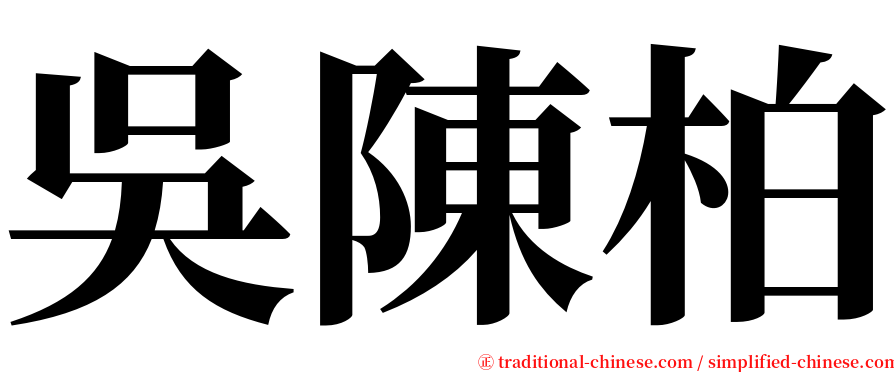 吳陳柏 serif font