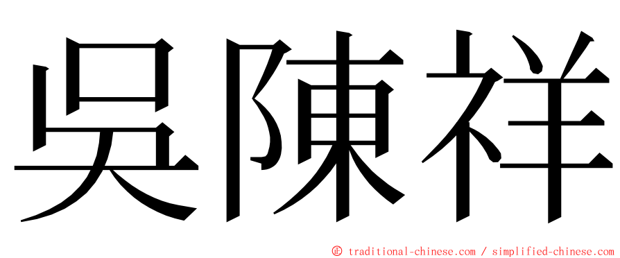 吳陳祥 ming font