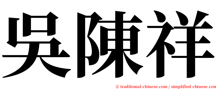 吳陳祥 serif font