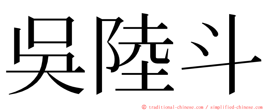 吳陸斗 ming font