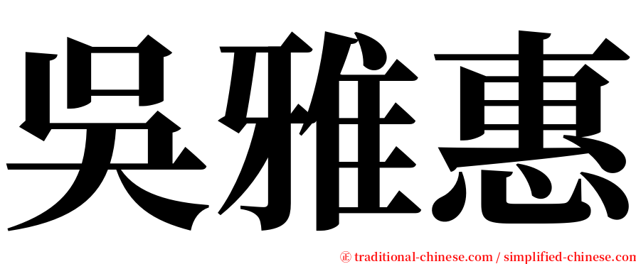 吳雅惠 serif font