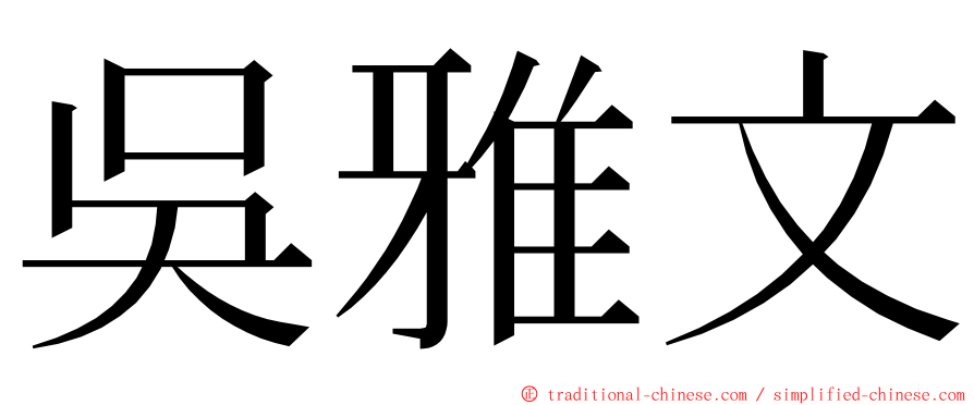 吳雅文 ming font