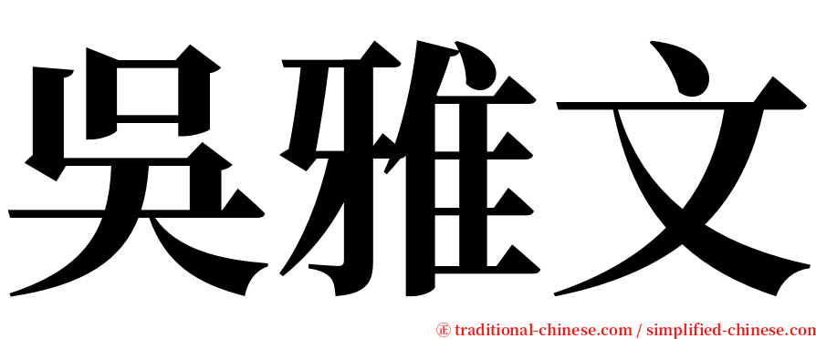 吳雅文 serif font