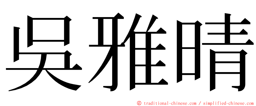 吳雅晴 ming font