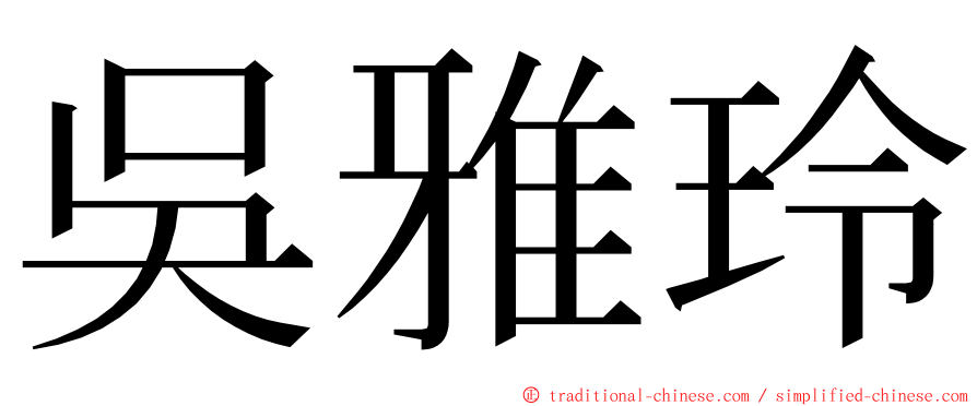 吳雅玲 ming font