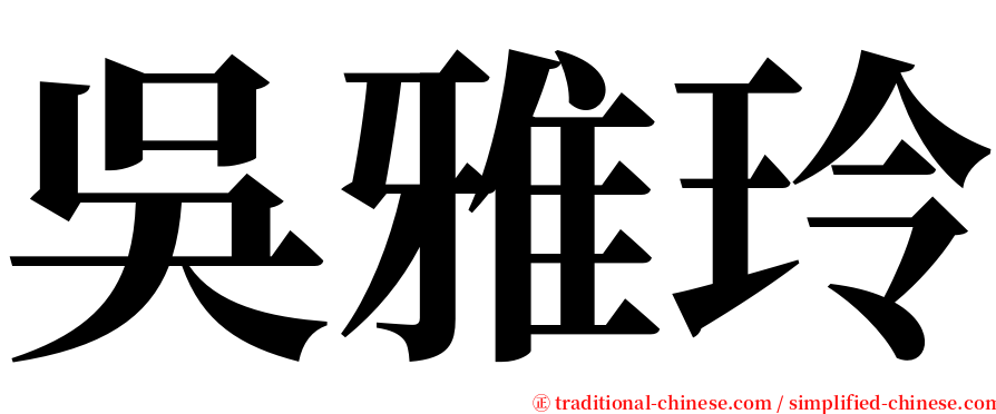 吳雅玲 serif font