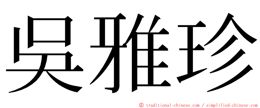 吳雅珍 ming font