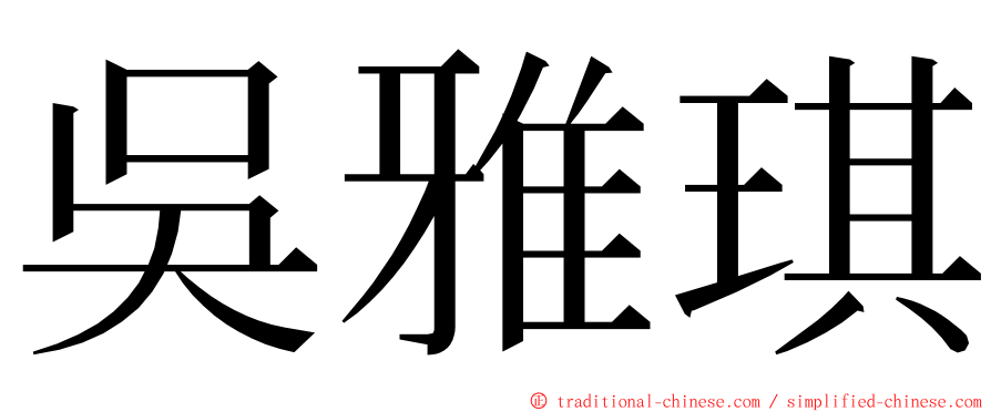 吳雅琪 ming font