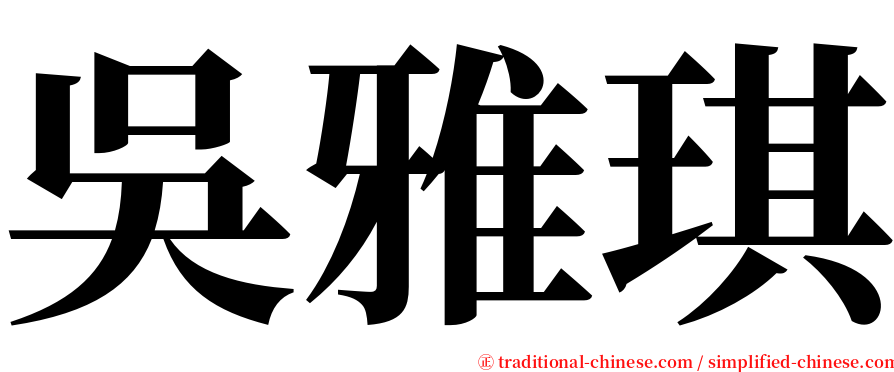 吳雅琪 serif font