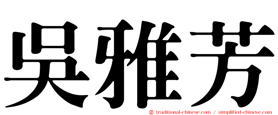 吳雅芳