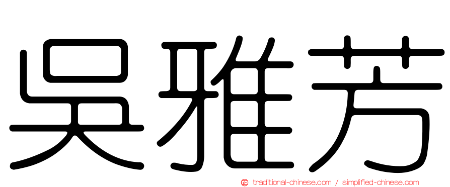 吳雅芳
