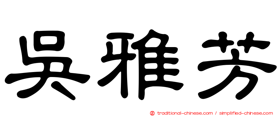 吳雅芳