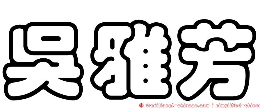 吳雅芳