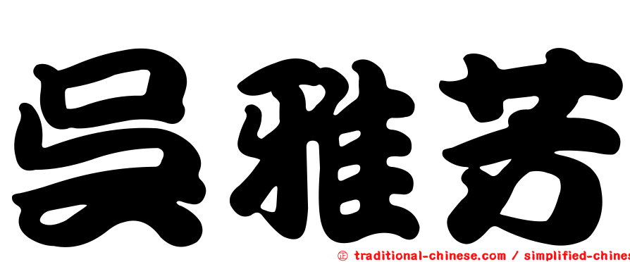 吳雅芳