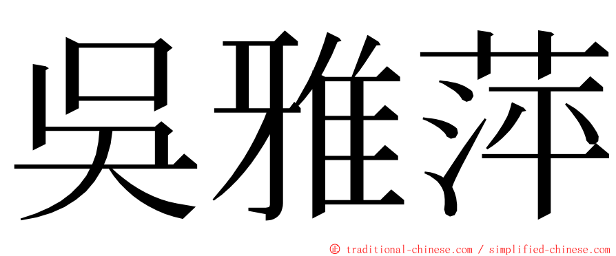 吳雅萍 ming font