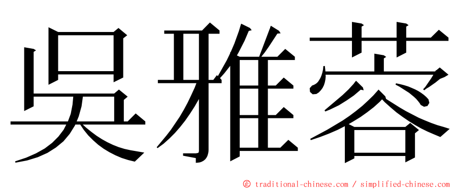 吳雅蓉 ming font