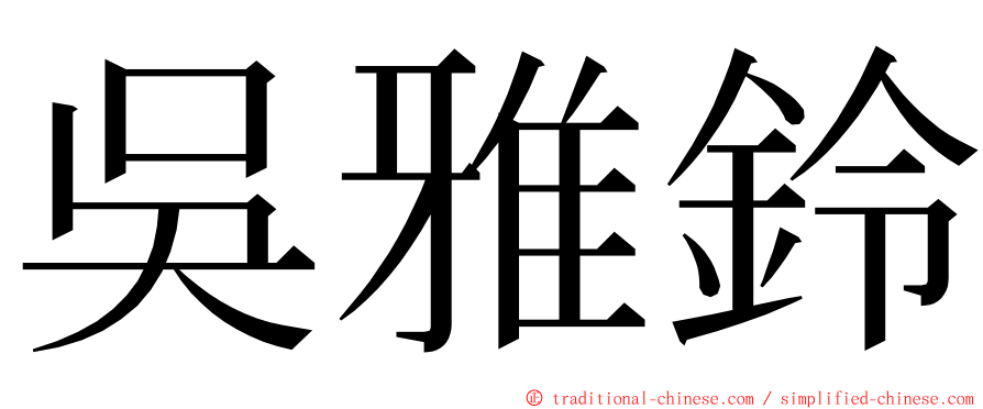 吳雅鈴 ming font