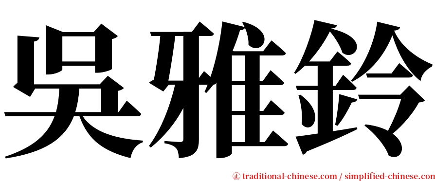 吳雅鈴 serif font