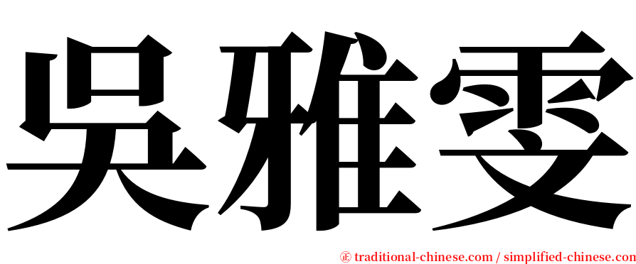 吳雅雯 serif font