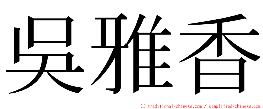 吳雅香 ming font