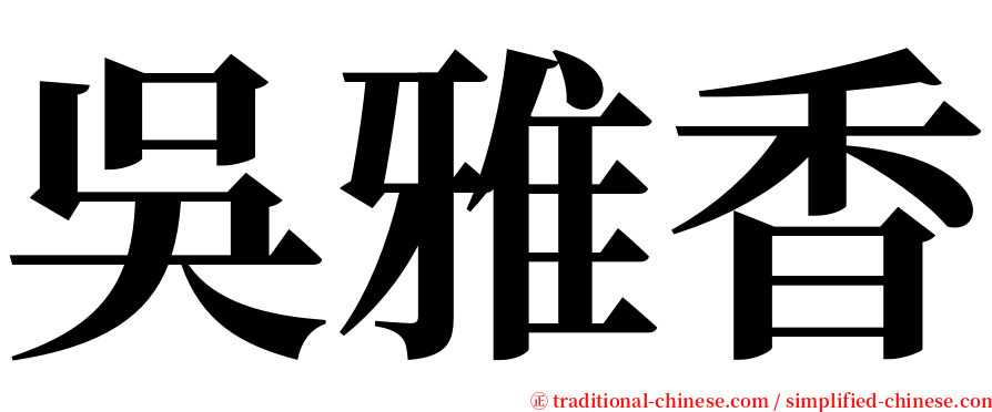 吳雅香 serif font