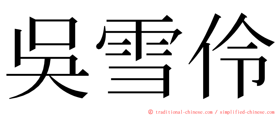 吳雪伶 ming font