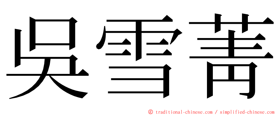 吳雪菁 ming font