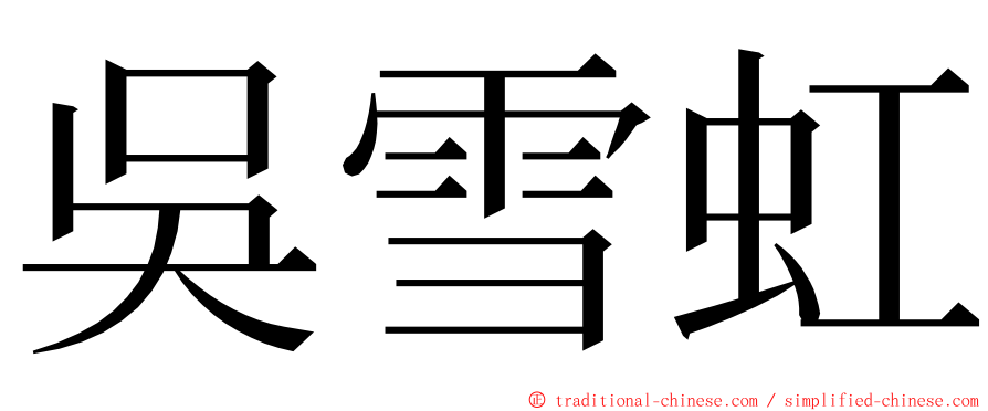 吳雪虹 ming font